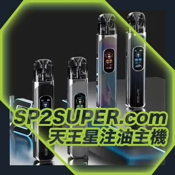 Uranus天王星系列 注油式主機
