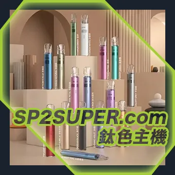 LEGEND S 鈦色系列 換彈主機