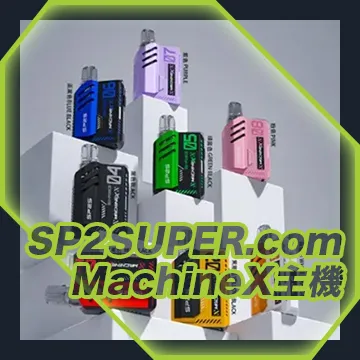 MachineX系列 換彈主機